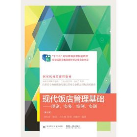 现代饭店管理基础：理论、实务、案例、实训（第3版）/高职高专教育旅游与饭店管理专业精品课程教材新系