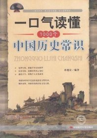 一口气读懂1000个中国历史常识