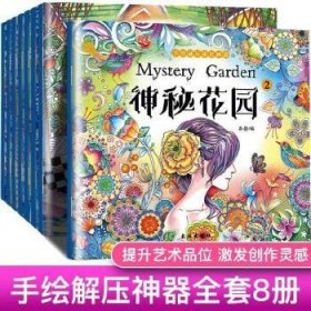 手绘填色书:神秘花园带彩铅(8本/套)