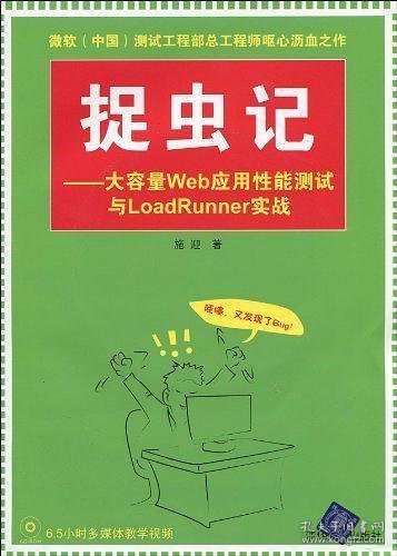 捉虫记：大容量Web应用性能测试与LoadRunner实战