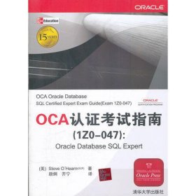OCA认证考试指南（1ZO-047）：Oracle Database SQL Expert