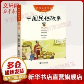 幼学启蒙丛书2：中国民俗故事（第二册 经典珍藏版）