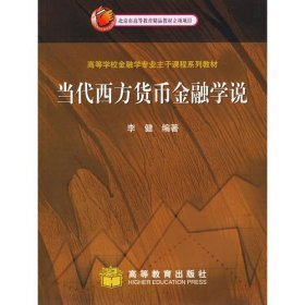 当代西方货币金融学说