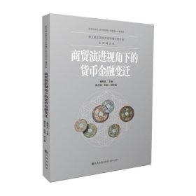 商贸演进视角下的货币金融变迁/第五届全国经济史学博士后论坛论文精选集