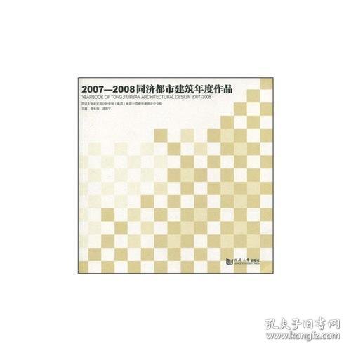 2007—2008同济都市建筑年度作品