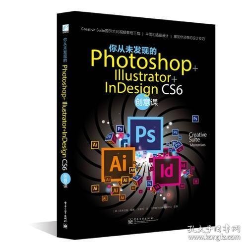 你从未发现的Photoshop+Illustrator+InDesign CS6创意课