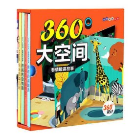 360°大空间·看情境讲故事