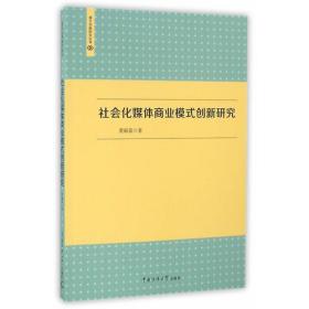 社会化媒体商业模式创新研究