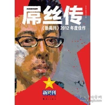 《新周刊》2012年度佳作 : 屌丝传