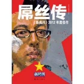 《新周刊》2012年度佳作 : 屌丝传