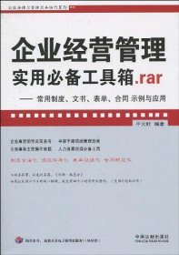 企业经营管理实用必备工具箱.rar