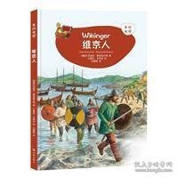 维京人 德国莉迪亚·豪恩施尔德 著 刘静静 译 曼纽·艾蒂安 绘  