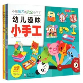 幼儿趣味小手工(套装)