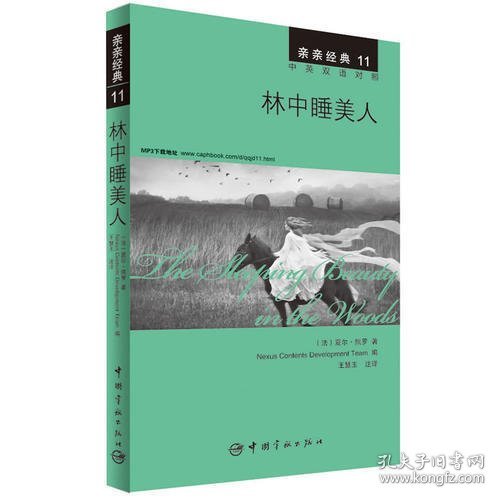 亲亲经典11：林中睡美人