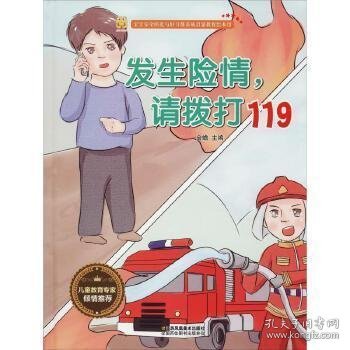 发生险情，请拨打 119