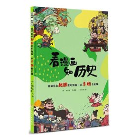 看漫画 知历史 如果你在战国想吃饱饭·在秦朝修长城