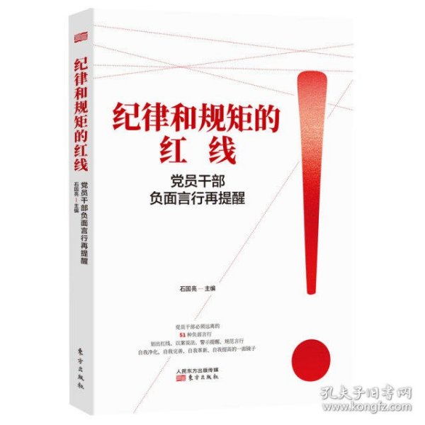 纪律和规矩的红线——党员干部负面言行再提醒