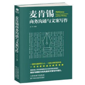 麦肯锡商务沟通与文案写作 