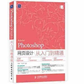 Photoshop网页设计从入门到精通