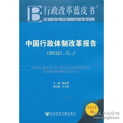 中国行政体制改革报告：No.2（2012）