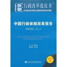 中国行政体制改革报告：No.2（2012）