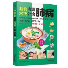 膳食内调，穴位外治肺病