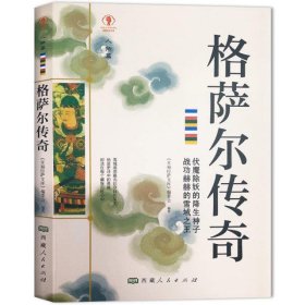 格萨尔传奇/幸福拉萨文库(人物篇)