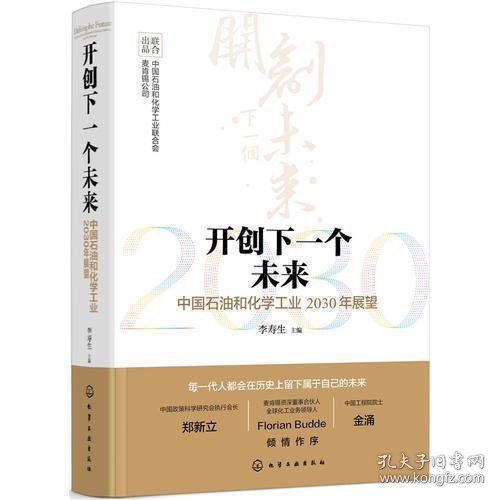 开创下一个未来——中国石油和化学工业2030年展望