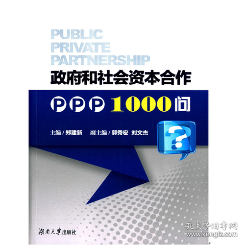 政府和社会资本合作PPP1000问