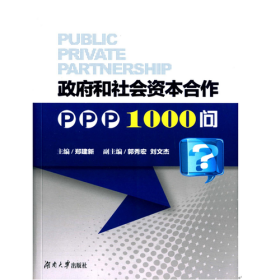 政府和社会资本合作PPP1000问