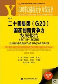 二十国集团<G20>国家创新竞争力发展报告(2019-2020后疫情时代创新合作领域与政策展望2