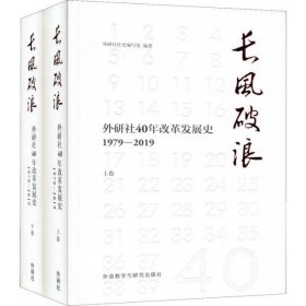 长风破浪：外研社40年改革发展史（1979-2019套装上下卷）