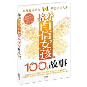 培养自信女孩的100个故事(走进孩子心灵世界的好故事， 激发孩子内在的无限潜能！)