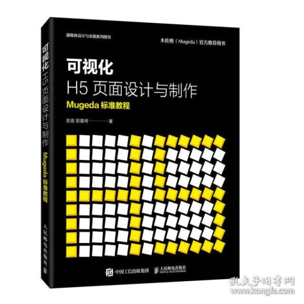 可视化H5页面设计与制作  Mugeda标准教程