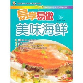 易学易做美味海鲜