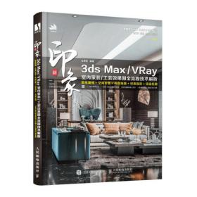 新印象3ds Max\VRay室内家装工装效果图全流程技术解析