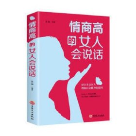 情商高的女人会说话（32开平装）