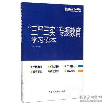 “三严三实”专题教育学习读本