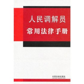 人民调解员常用法律手册