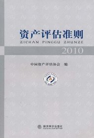 资产评估准则2010