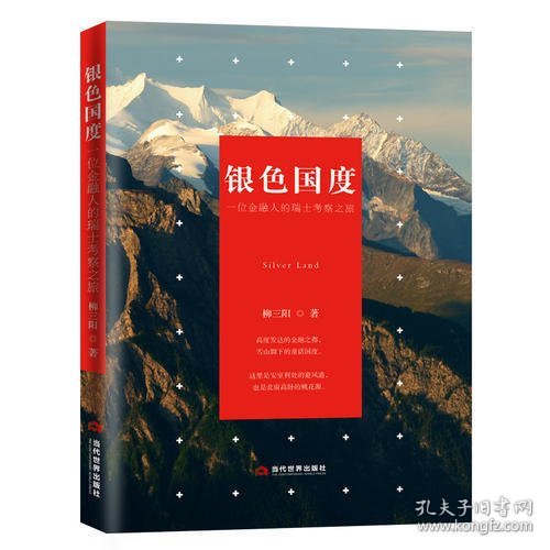 银色国度：一位金融人的瑞士考察之旅