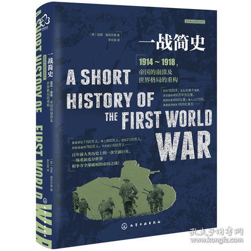 一战简史：1914~1918，帝国的崩溃及世界格局的重构