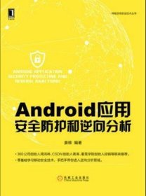 Android应用安全防护和逆向分析