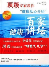 顶级专家教你健康从心开始：百家健康讲坛