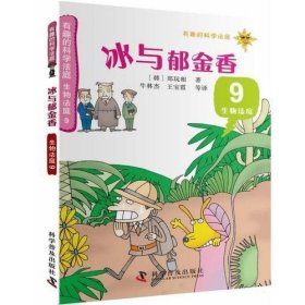 有趣的科学法庭--有趣的科学法庭：生物法庭9—冰与郁金香