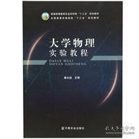 大学物理实验教程/全国高等农林院校“十三五”规划教材