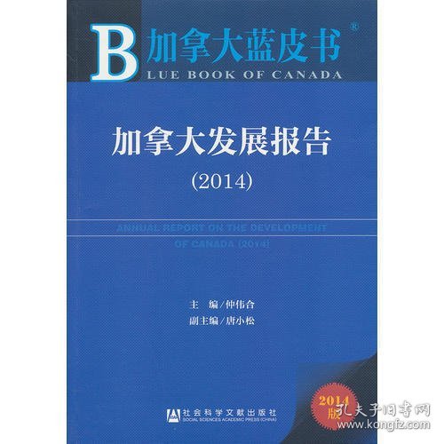 加拿大蓝皮书：加拿大发展报告（2014）