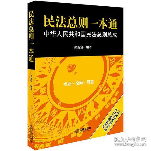 民法总则一本通：中华人民共和国民法总则总成