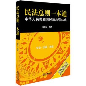 民法总则一本通：中华人民共和国民法总则总成