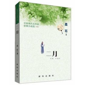 二月 中国现代名作家爱情小说选（二）